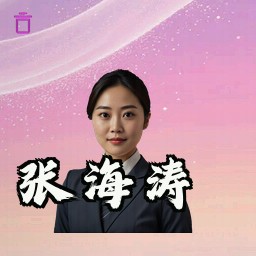 张海涛